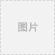 公司简介